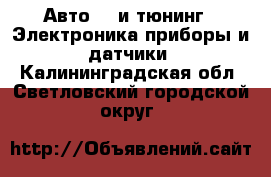 Авто GT и тюнинг - Электроника,приборы и датчики. Калининградская обл.,Светловский городской округ 